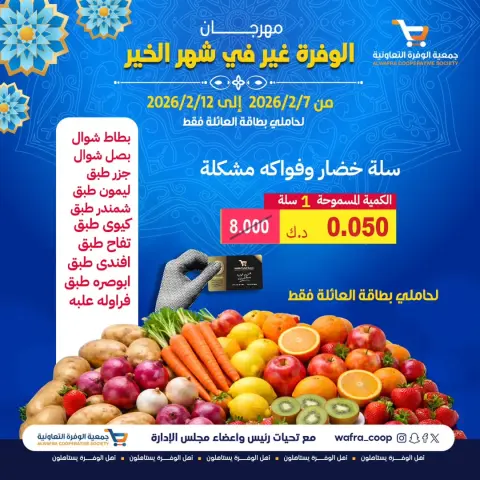 عروض جمعية الوفرة التعاونية الكويت من 7 حتى 12 فبراير 2026 عروض مهرجان شهر الخير - صفحة 6