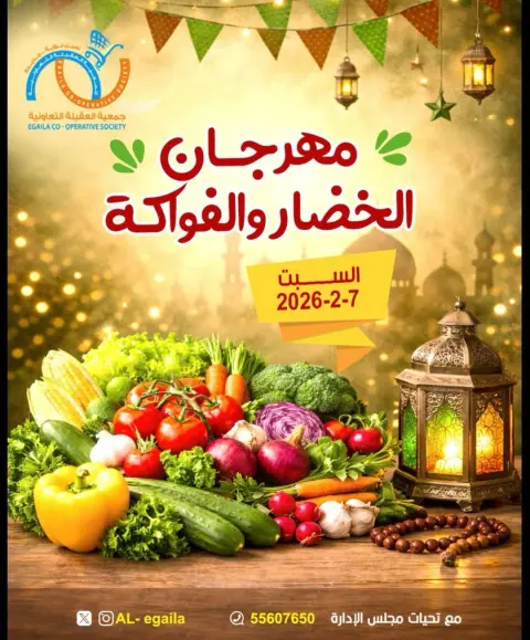 عروض جمعية العقيلة الكويت السبت 7 فبراير 2026 عروض مهرجان الخضار والفواكه - صفحة 1