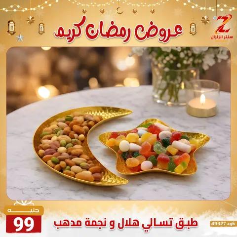 Center El Zelzal Egypt Offers from 7 to 13 February 2026 Ramadan Kareem Offers - Page 17
