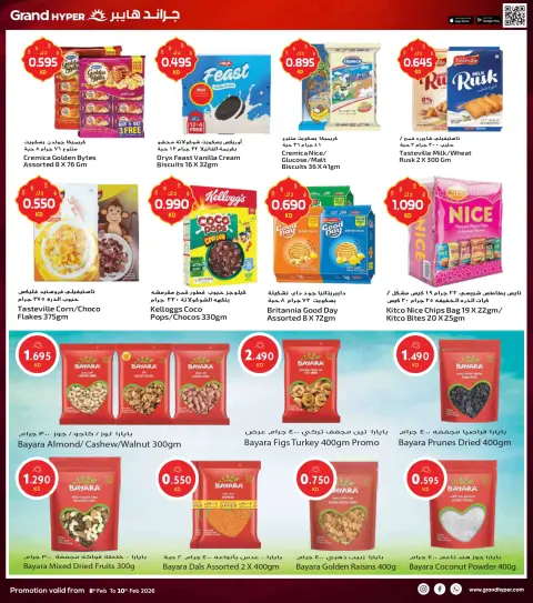 عروض جراند هايبر ماركت الكويت من 8 حتى 10 فبراير 2026 صفقات 3 أيام - صفحة 14