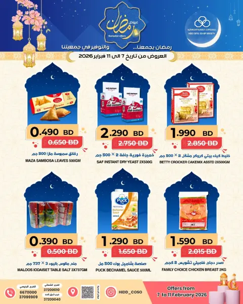 عروض جمعية الحد التعاونية الاستهلاكية البحرين من 7 حتى 11 فبراير 2026 عروض رمضان - صفحة 5