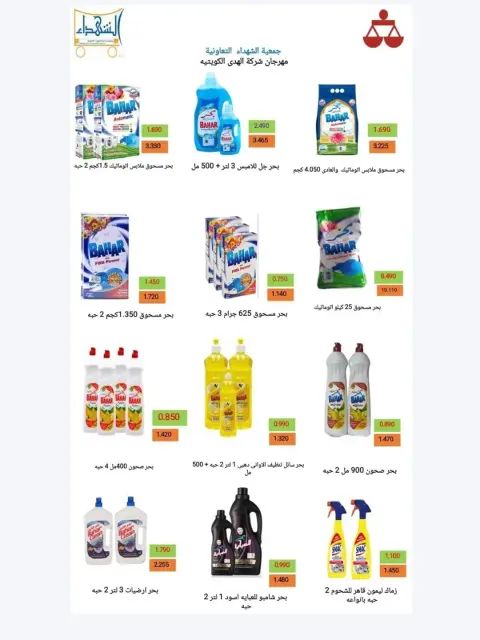 Offres Coopérative Al Shuhada Koweït de 8 à 22 février 2026 Offres Ramadan - Page 39