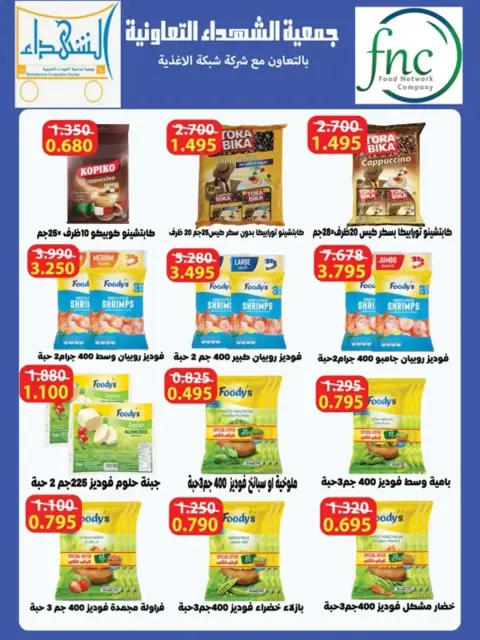 Offres Coopérative Al Shuhada Koweït de 8 à 22 février 2026 Offres Ramadan - Page 65