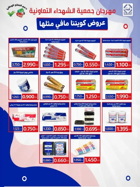 Offres Coopérative Al Shuhada Koweït de 8 à 22 février 2026 Offres Ramadan - Page 29