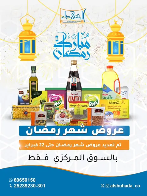 Offres Coopérative Al Shuhada Koweït de 8 à 22 février 2026 Offres Ramadan - Page 81
