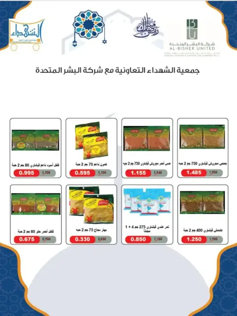 Offres Coopérative Al Shuhada Koweït de 8 à 22 février 2026 Offres Ramadan - Page 58