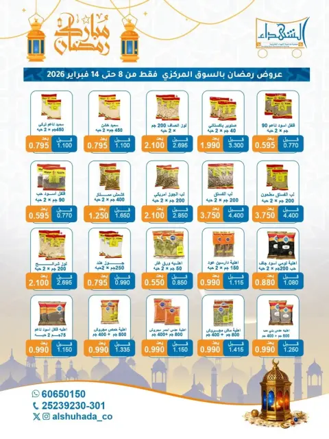 Offres Coopérative Al Shuhada Koweït de 8 à 22 février 2026 Offres Ramadan - Page 32