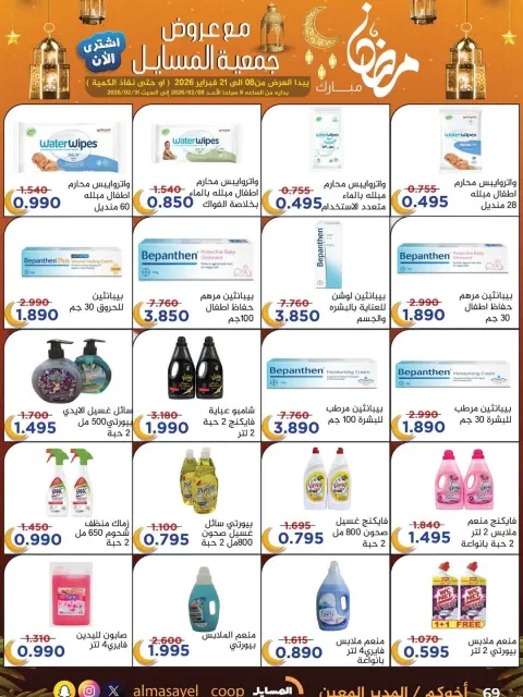 Offres Coopérative Al Masayel Koweït de 8 à 21 février 2026 Offres Ramadan Moubarak - Page 62