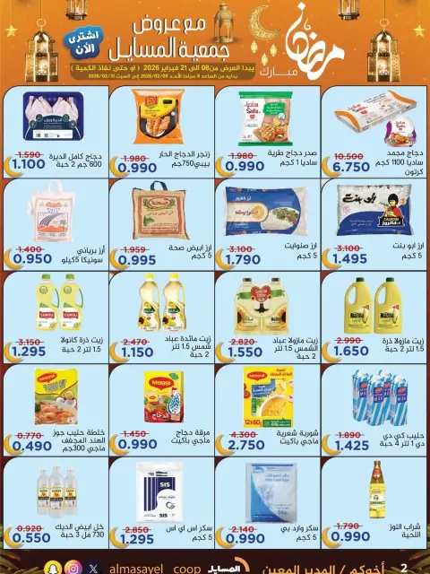 Offres Coopérative Al Masayel Koweït de 8 à 21 février 2026 Offres Ramadan Moubarak - Page 7