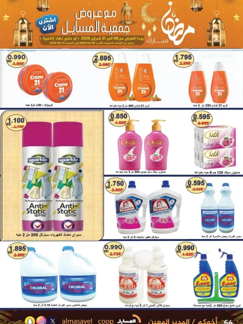 Offres Coopérative Al Masayel Koweït de 8 à 21 février 2026 Offres Ramadan Moubarak - Page 47