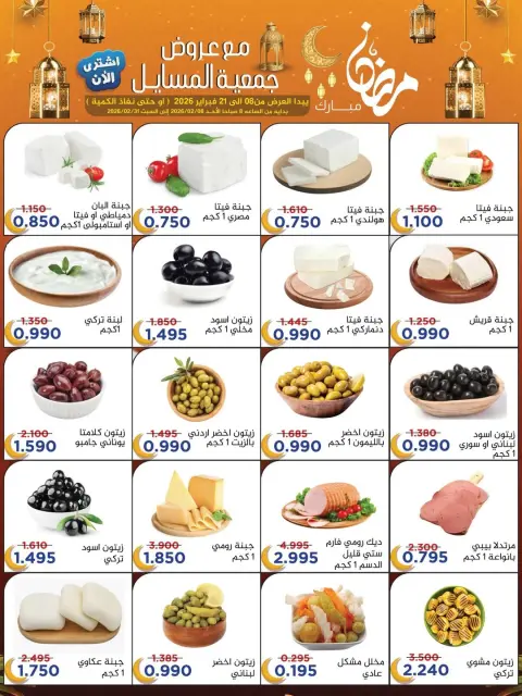 Offres Coopérative Al Masayel Koweït de 8 à 21 février 2026 Offres Ramadan Moubarak - Page 63