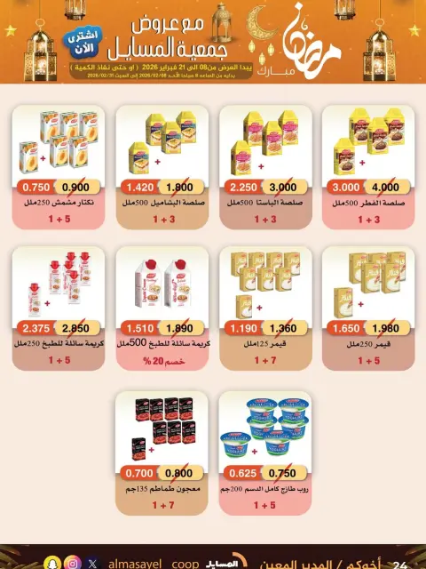 Offres Coopérative Al Masayel Koweït de 8 à 21 février 2026 Offres Ramadan Moubarak - Page 31