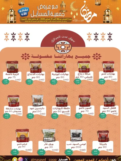 Offres Coopérative Al Masayel Koweït de 8 à 21 février 2026 Offres Ramadan Moubarak - Page 49