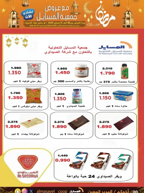 Offres Coopérative Al Masayel Koweït de 8 à 21 février 2026 Offres Ramadan Moubarak - Page 14