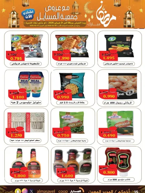 Offres Coopérative Al Masayel Koweït de 8 à 21 février 2026 Offres Ramadan Moubarak - Page 15