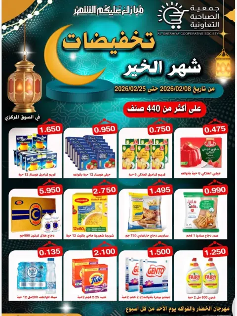 Offres Coopérative Sabahiya Koweït de 8 à 25 février 2026 Réductions Ramadan - Page 1