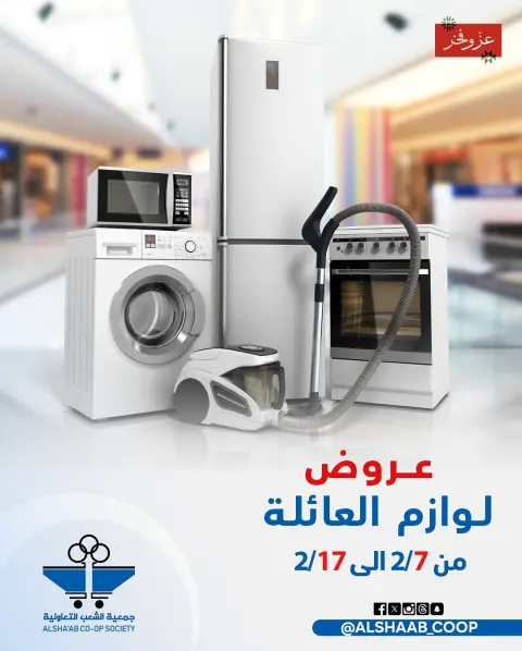 عروض جمعية الشعب التعاونية الكويت من 7 حتى 17 فبراير 2026 عروض لوازم العائلة - صفحة 1