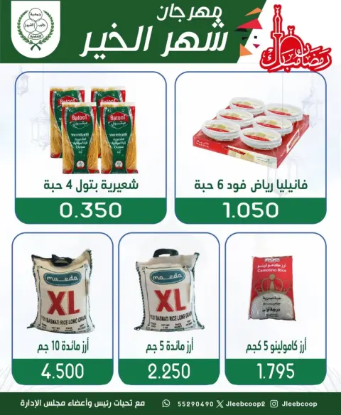عروض جمعية جليب الشيوخ الكويت من 8 حتى 12 فبراير 2026 عروض مهرجان شهر الخير - صفحة 36