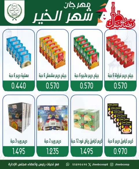 عروض جمعية جليب الشيوخ الكويت من 8 حتى 12 فبراير 2026 عروض مهرجان شهر الخير - صفحة 7