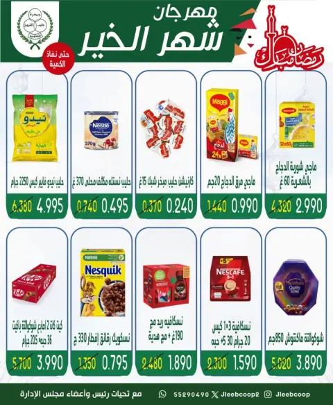 عروض جمعية جليب الشيوخ الكويت من 8 حتى 12 فبراير 2026 عروض مهرجان شهر الخير - صفحة 13