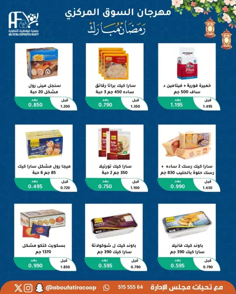 Offres Coopérative Abu Fatira Koweït de 10 à 20 février 2026 Offres Ramadan Moubarak - Page 44