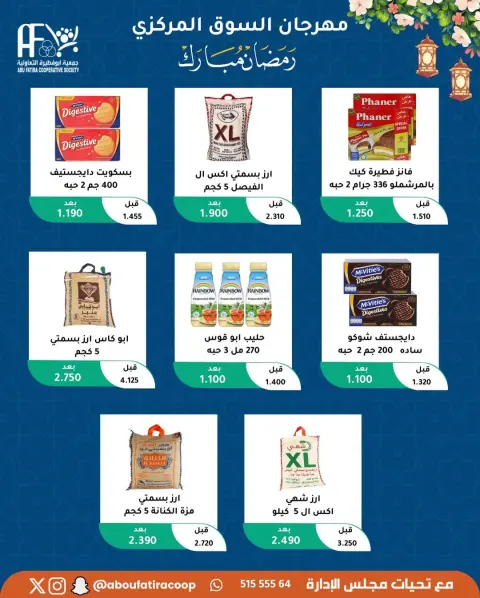 Offres Coopérative Abu Fatira Koweït de 10 à 20 février 2026 Offres Ramadan Moubarak - Page 79