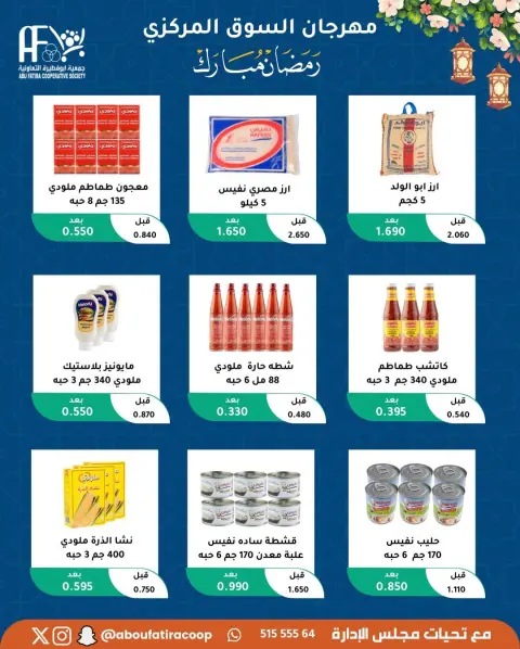 Offres Coopérative Abu Fatira Koweït de 10 à 20 février 2026 Offres Ramadan Moubarak - Page 56