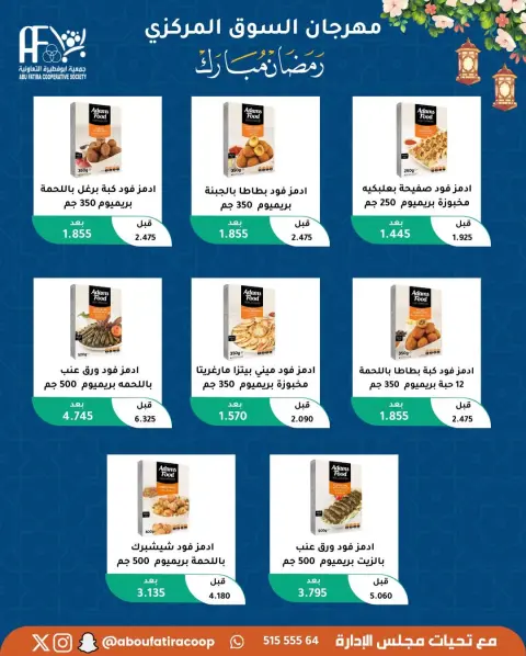 Offres Coopérative Abu Fatira Koweït de 10 à 20 février 2026 Offres Ramadan Moubarak - Page 74