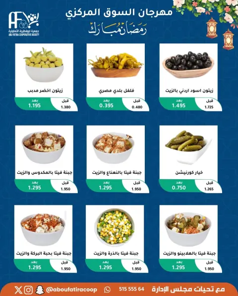 Offres Coopérative Abu Fatira Koweït de 10 à 20 février 2026 Offres Ramadan Moubarak - Page 51