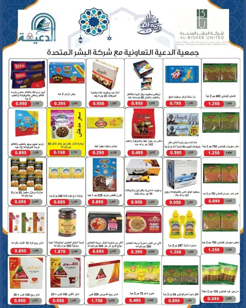عروض جمعية الدعية التعاونية الكويت من 10 حتى 13 فبراير 2026 عروض رمضان مبارك - صفحة 31