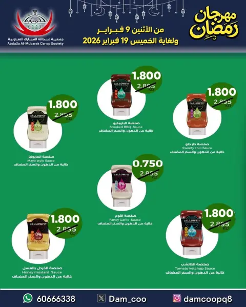 عروض جمعية عبد الله المبارك الكويت من 9 حتى 19 فبراير 2026 عروض مهرجان رمضان - صفحة 49