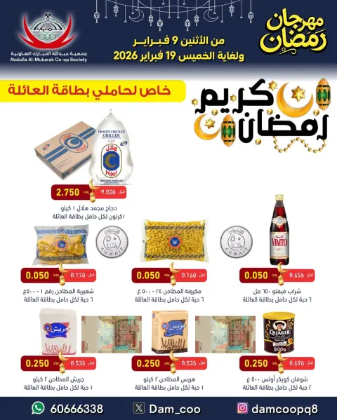عروض جمعية عبد الله المبارك الكويت من 9 حتى 19 فبراير 2026 عروض مهرجان رمضان - صفحة 57