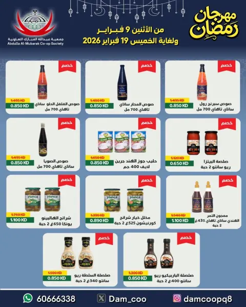 عروض جمعية عبد الله المبارك الكويت من 9 حتى 19 فبراير 2026 عروض مهرجان رمضان - صفحة 95