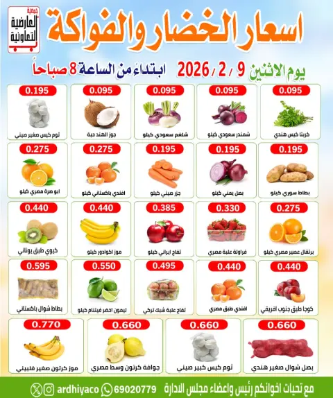 عروض جمعية العارضية التعاونية الكويت الاثنين 9 فبراير 2026 عروض الخضار والفواكه - صفحة 3