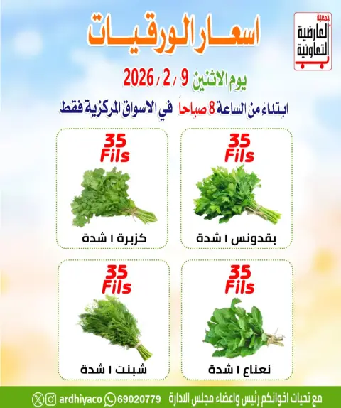 عروض جمعية العارضية التعاونية الكويت الاثنين 9 فبراير 2026 عروض الخضار والفواكه - صفحة 4