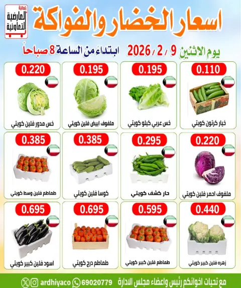 عروض جمعية العارضية التعاونية الكويت الاثنين 9 فبراير 2026 عروض الخضار والفواكه - صفحة 2