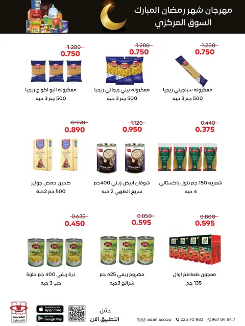 عروض جمعية العديلية الكويت من 9 حتى 22 فبراير 2026 عروض مهرجان شهر رمضان المبارك - صفحة 44