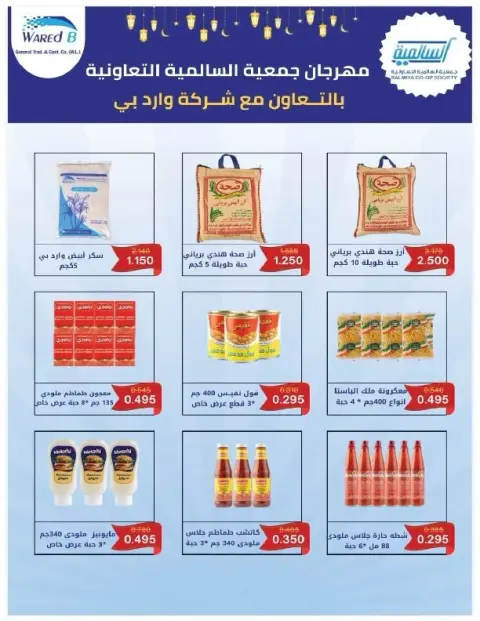 Offres Coopérative Salmiya Koweït de 9 à 14 février 2026 Offres spéciales Ramadan - Page 26