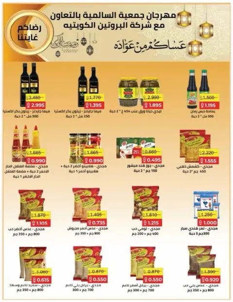 Offres Coopérative Salmiya Koweït de 9 à 14 février 2026 Offres spéciales Ramadan - Page 87