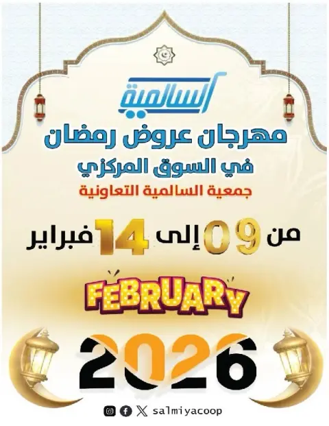 Salmiya co-op Kuwait Offers from 9 to 14 February 2026 Ramadan Festival Offers - Page 1