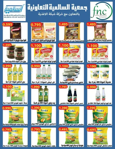Offres Coopérative Salmiya Koweït de 9 à 14 février 2026 Offres spéciales Ramadan - Page 41