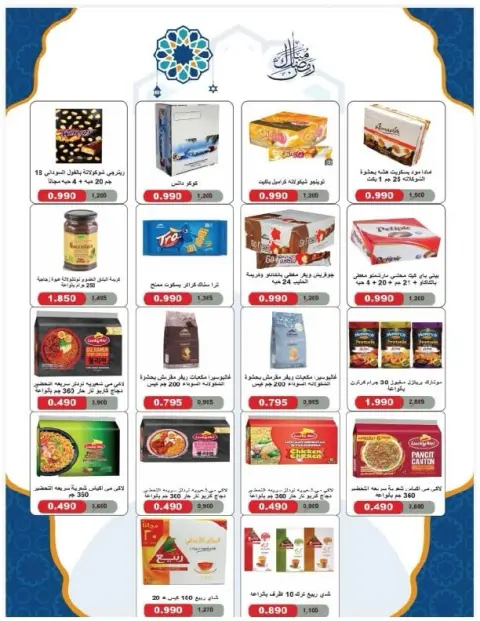 Offres Coopérative Salmiya Koweït de 9 à 14 février 2026 Offres spéciales Ramadan - Page 43