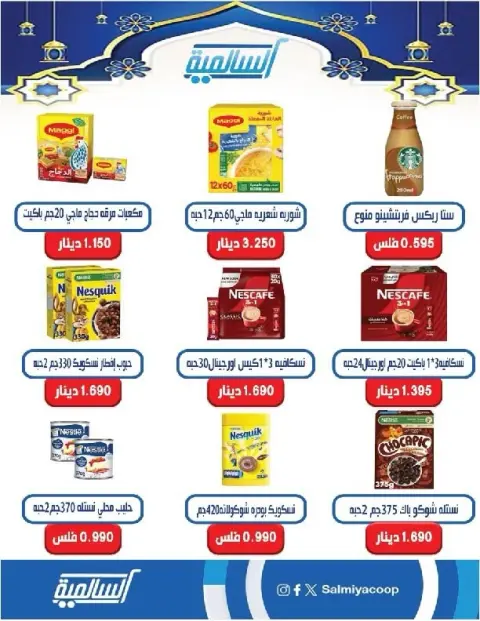 Offres Coopérative Salmiya Koweït de 9 à 14 février 2026 Offres spéciales Ramadan - Page 27