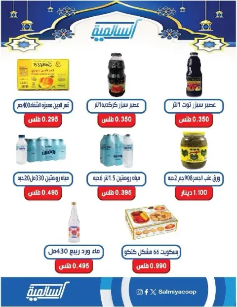 Offres Coopérative Salmiya Koweït de 9 à 14 février 2026 Offres spéciales Ramadan - Page 79