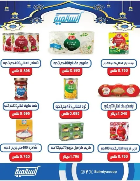 Offres Coopérative Salmiya Koweït de 9 à 14 février 2026 Offres spéciales Ramadan - Page 42