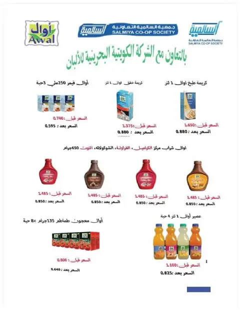 Offres Coopérative Salmiya Koweït de 9 à 14 février 2026 Offres spéciales Ramadan - Page 85