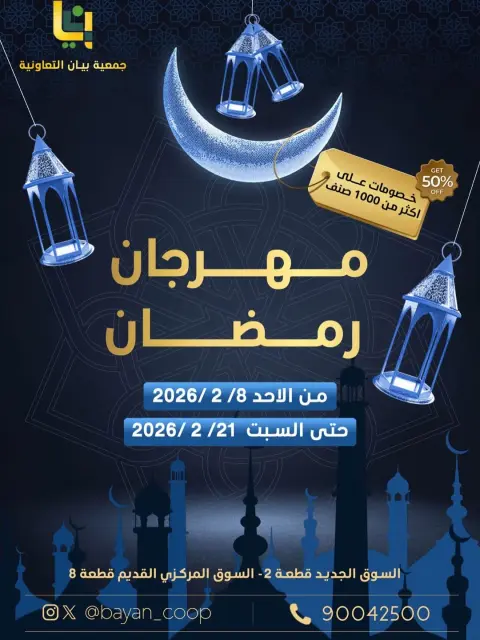 عروض جمعية بيان التعاونية الكويت من 8 حتى 21 فبراير 2026 عروض مهرجان رمضان - صفحة 1