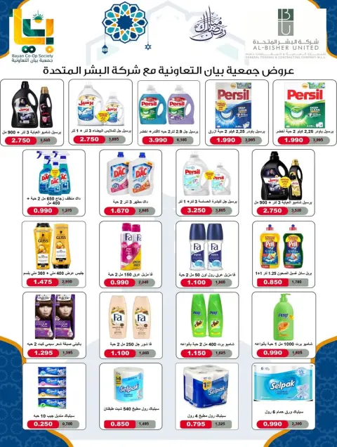 Offres Coopérative Bayan Koweït de 8 à 21 février 2026 Offres spéciales Ramadan - Page 30