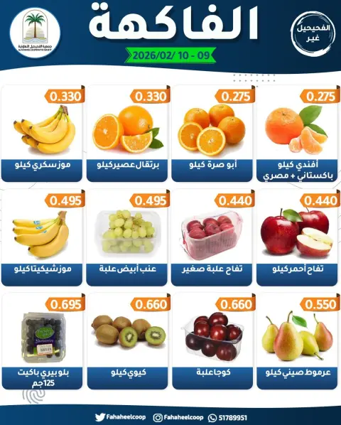 Offres Coopérative Fahaheel Koweït de 9 à 10 février 2026 Offres du Festival des Fruits et Légumes - Page 3