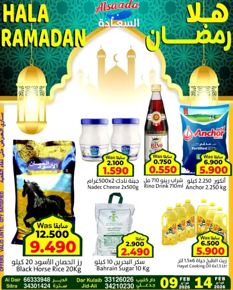 عروض أسواق السعادة البحرين من 9 حتى 14 فبراير 2026 عروض اهلا رمضان - صفحة 1